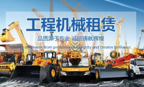 成都工程機(jī)械租賃
